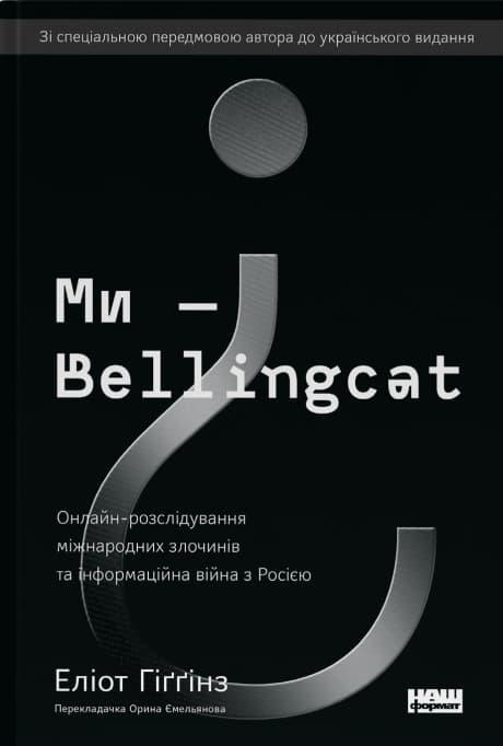 Ми - Bellingcat. Онлайн-розслідування міжнародних злочинів...