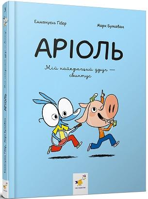 Аріоль. Мій найкращий друг - свинтус