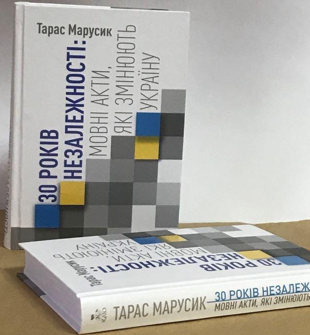 30 років Незалежності. Мовні акти, які змінюють Україну....