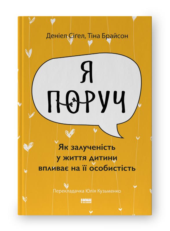 Я поруч. Як залученість у життя дитини впливає на її...