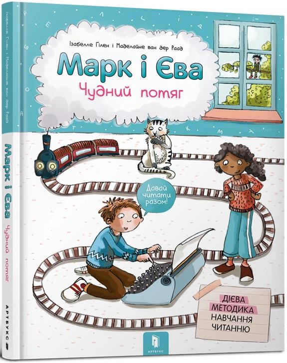 Марк і Єва. Чудний потяг