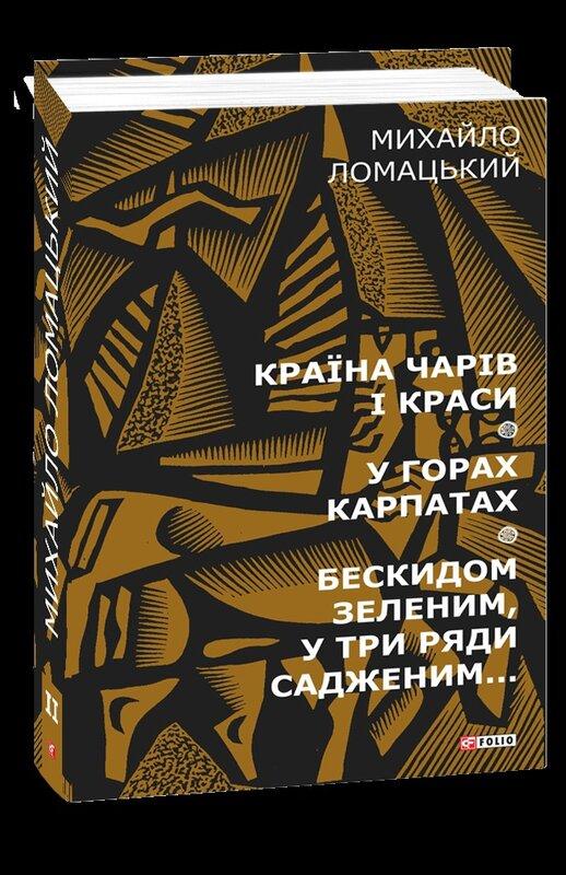 Країна чарів і краси. У горах Карпатах. Бескидом зеленим,...