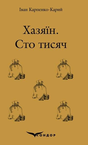 Хазяїн. Сто тисяч. П'єси