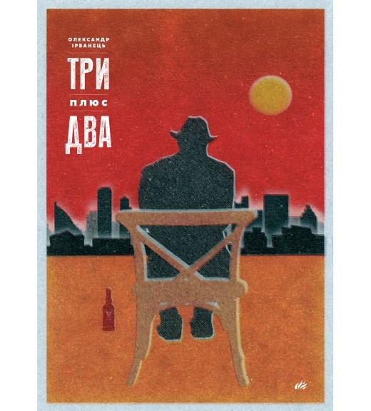 Три плюс два. Вибрані п'єси