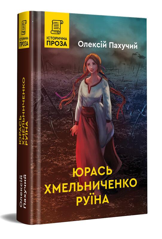 Юрась Хмельниченко. Книга 3. Руїна