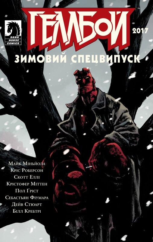Геллбой. Зимовий спецвипуск. 2017