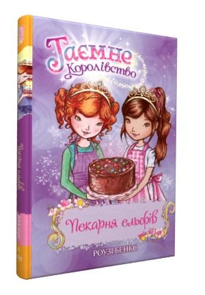 Таємне Королівство. Книга 8. Пекарня ельфів