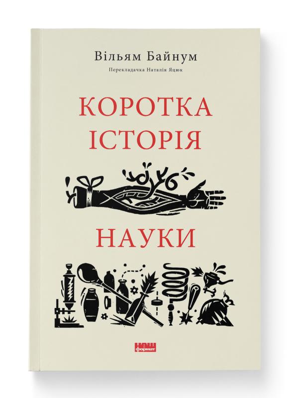 Коротка історія науки