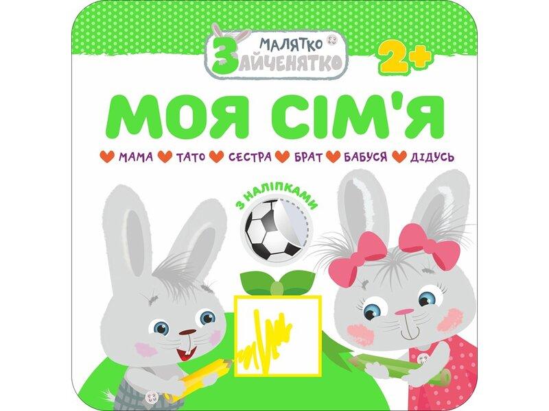 Малятко-зайченятко. Моя сім'я (+ наклейки)