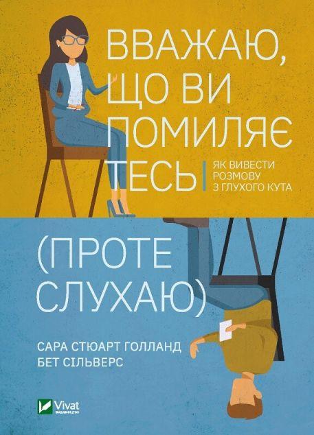 Вважаю, що ви помиляєтесь (проте слухаю). Як вивести...