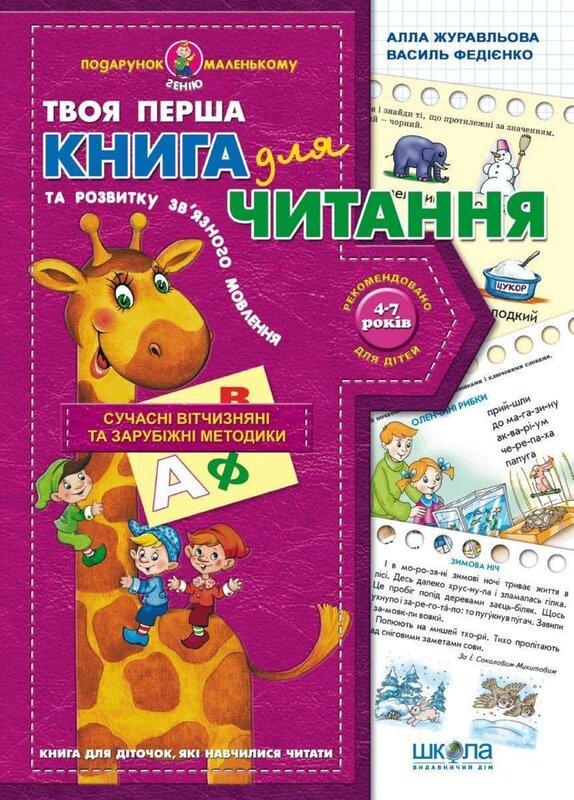 для читання та розвитку зв'язного мовлення