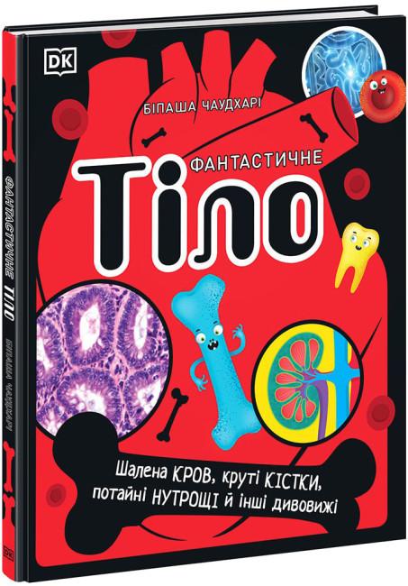 Розширення світогляду. Фантастичне тіло. Шалена кров,...