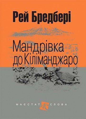 Мандрівка до Кіліманджаро
