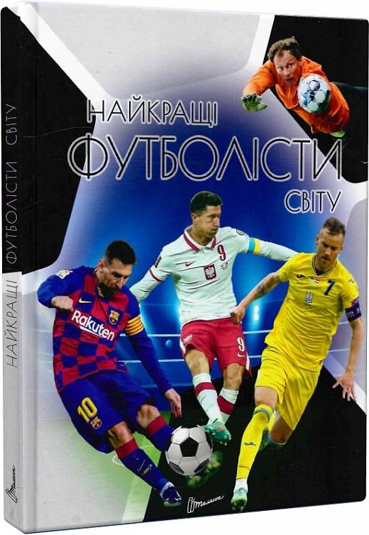 Найкращі футболісти світу