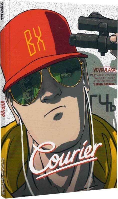 Courier / Кур'єр