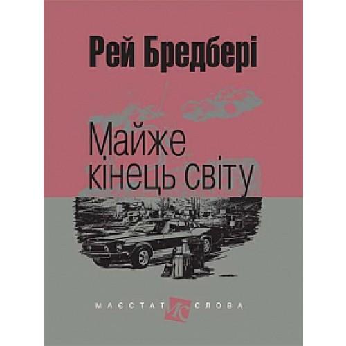 Майже кінець світу