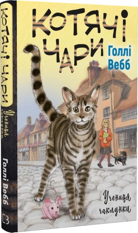 Котячі чари. Учениця чаклунки