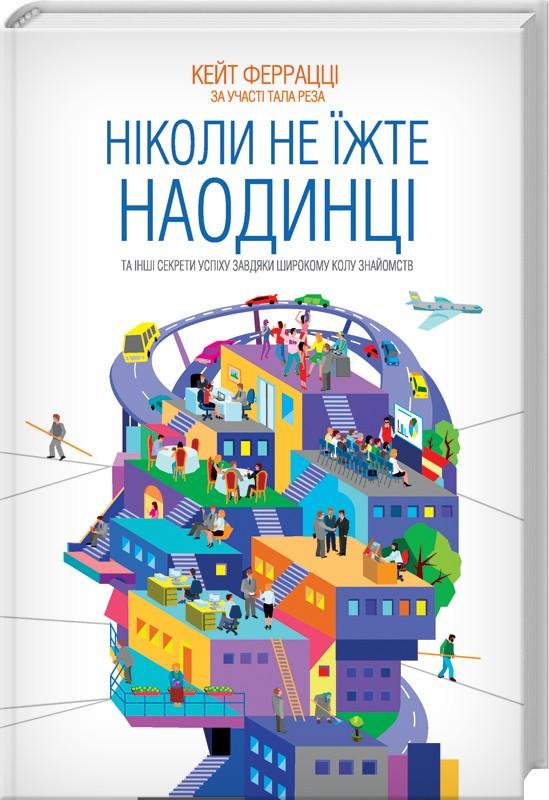 Ніколи не їжте наодинці