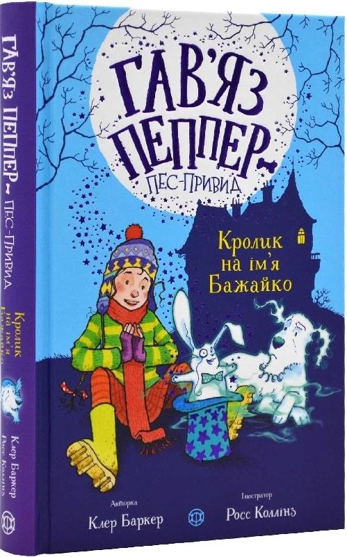 Кролик на ім'я Бажайко. Книга 5