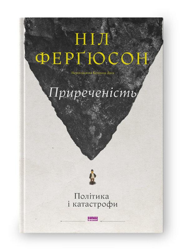 Приреченість: політика катастрофи