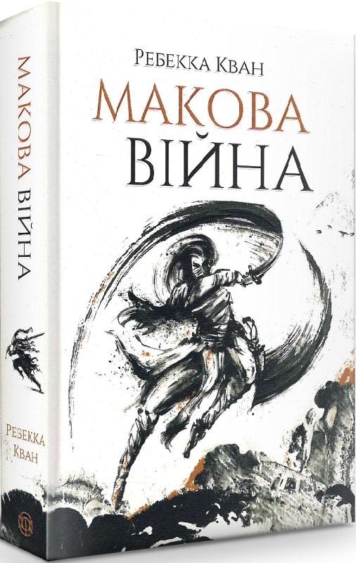 Макова війна. Книга 1