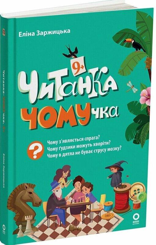 Читанка-ЧОМУчка. 9+