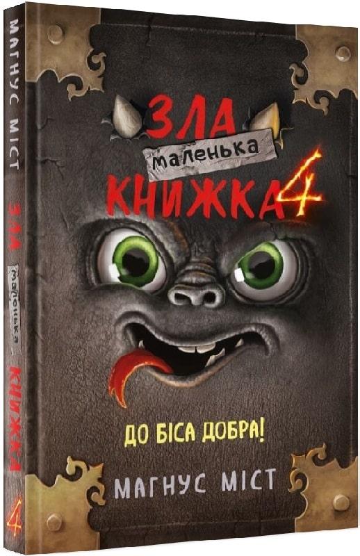 Маленька зла книжка. Книга 4. До біса добра!