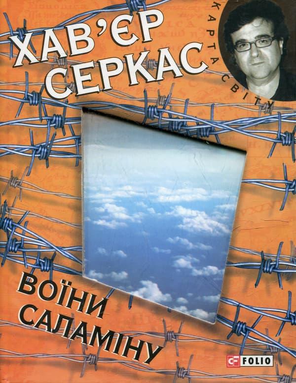 Воїни Саламiну