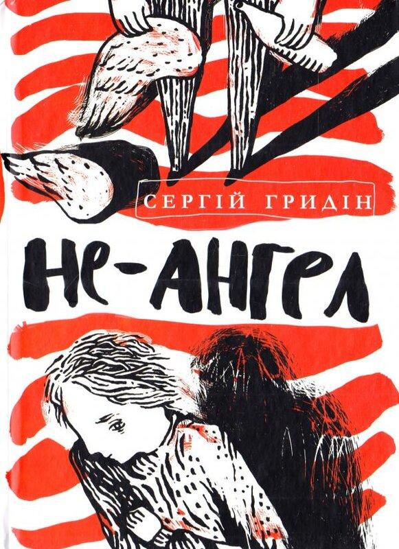 Не-ангел