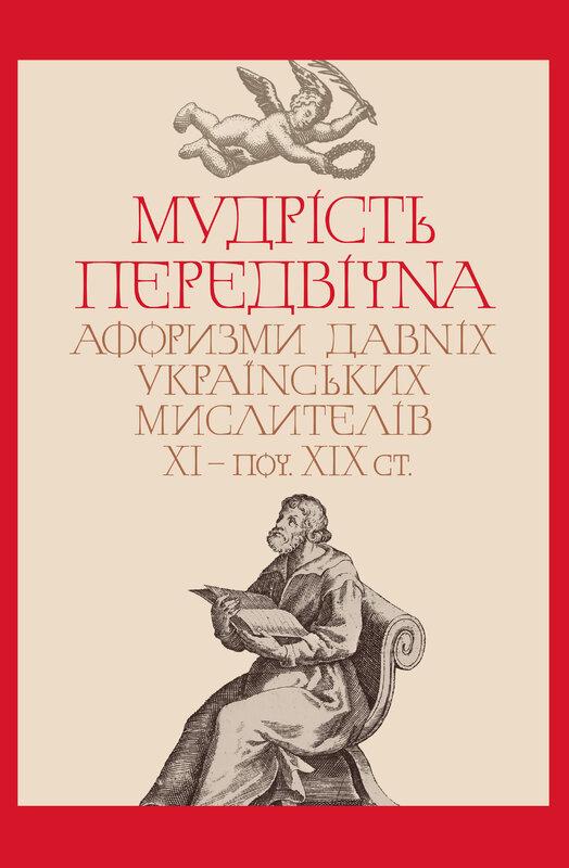 Мудрість передвічна. Афоризми давніх українських мислителів...