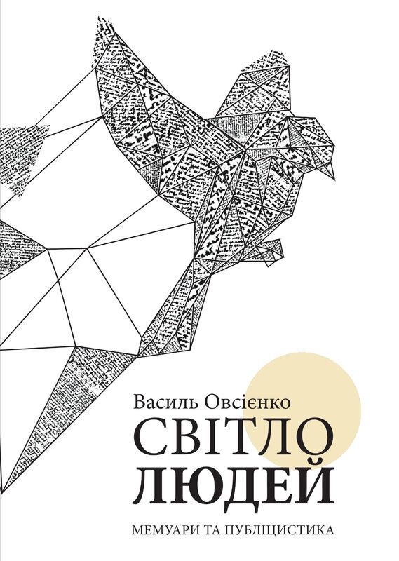 Світло людей. Мемуари та публіцистика