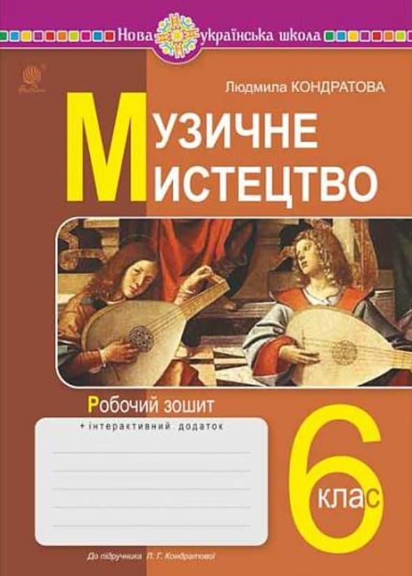 Музичне мистецтво. 6 клас. Робочий зошит (до підручника...