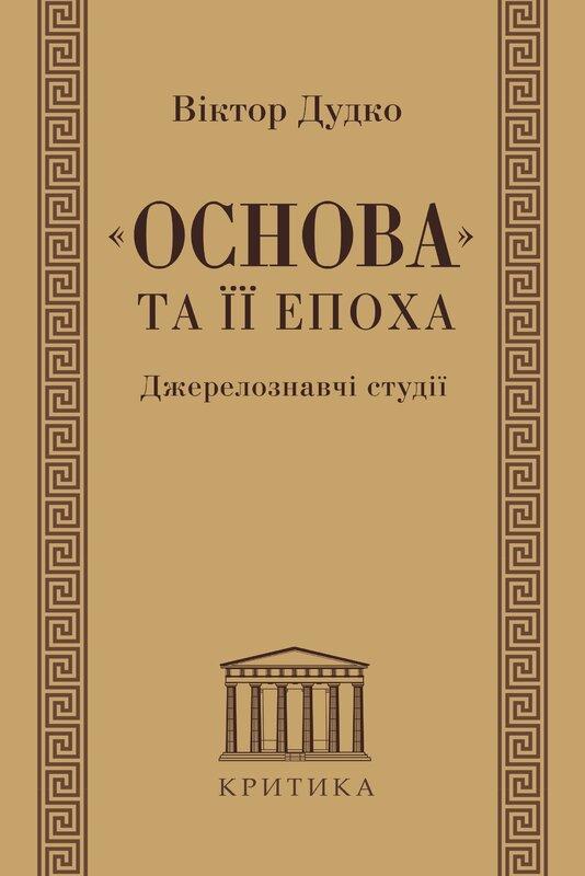 Основа та її епоха. Джерелознавчі студії
