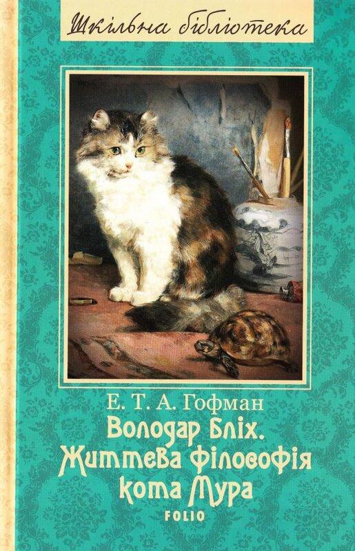 Володар бліх. Життєва філософія кота Мура