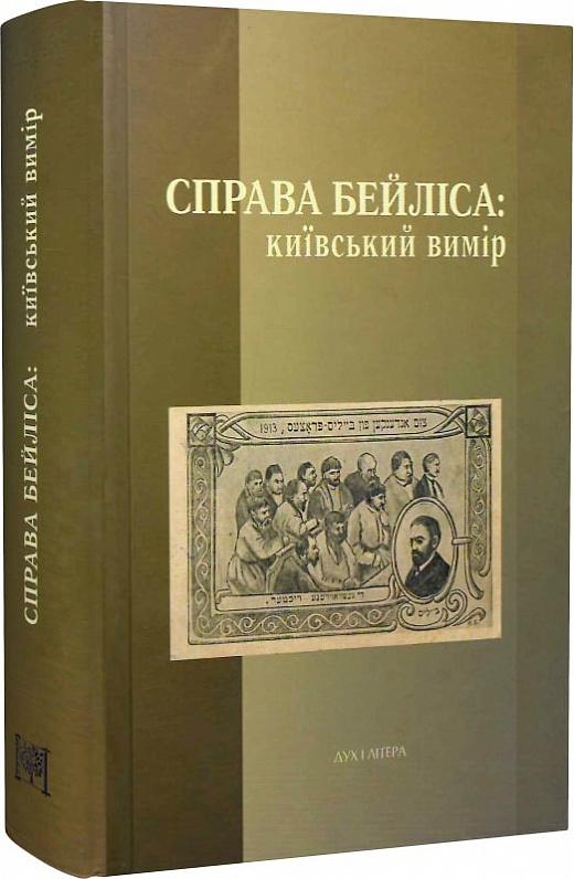 Справа Бейліса: київський вимір