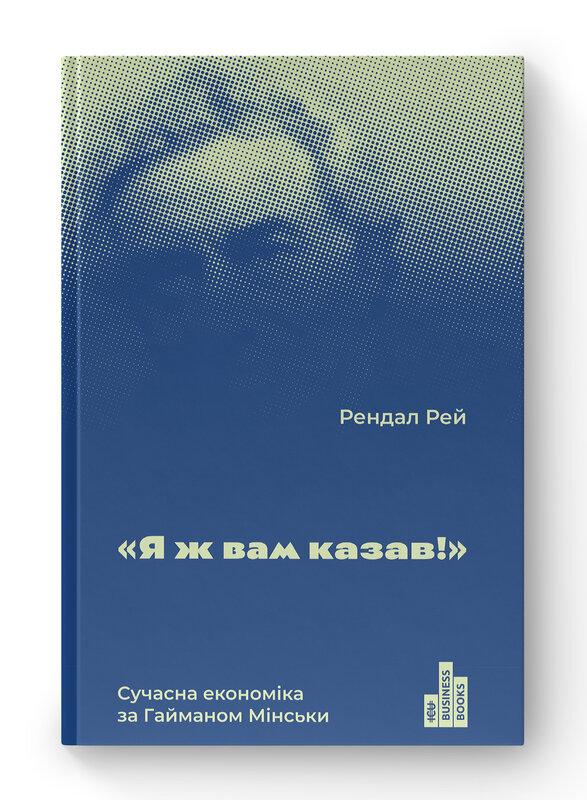 Я ж вам казав! Сучасна eкономіка за Гайманом Мінськи
