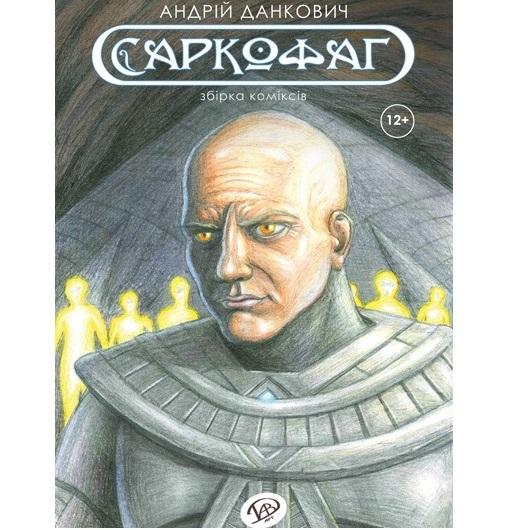 Саркофаг