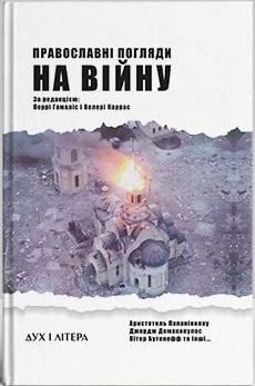 Православні погляди на війну