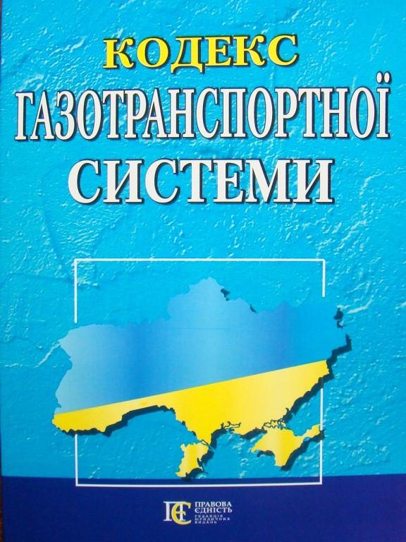 Кодекс газотранспортної системи. Станом на 25.06.25