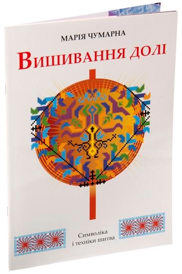 Вишивання долі