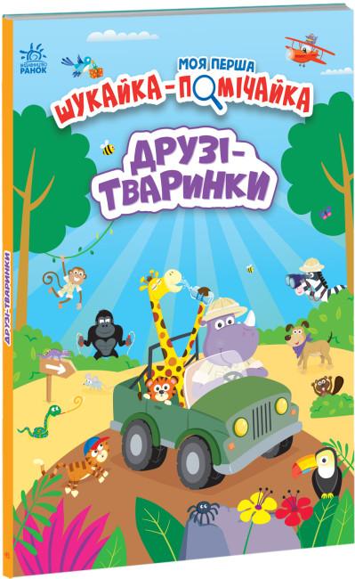 Моя Перша Шукайка-Помічайка (комплект із 3 книг)