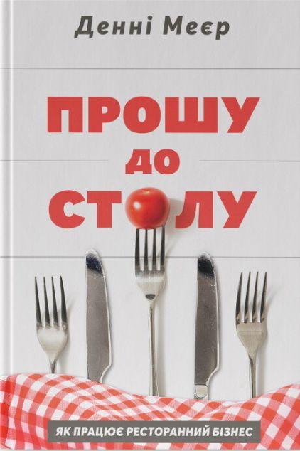 Прошу до столу. Як працює ресторанний бізнес