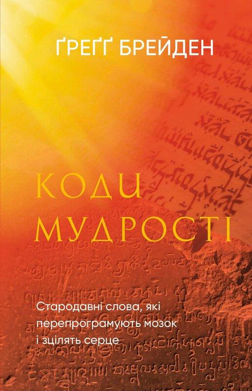 Коди мудрості. Стародавні слова, які перепрограмують...