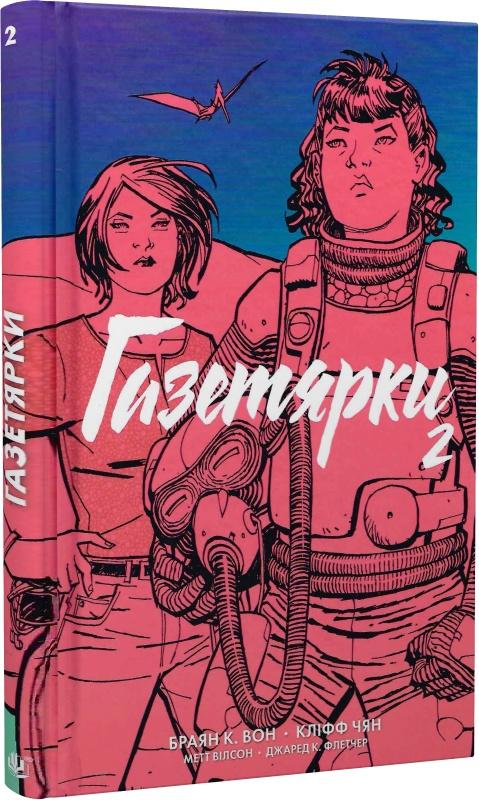 Газетярки. Книга 2