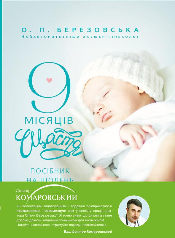 9 місяців щастя. Посібник для вагітних