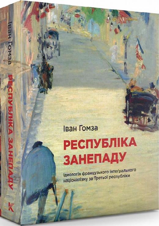 Республіка занепаду. Ідеологія французького інтеґрального...