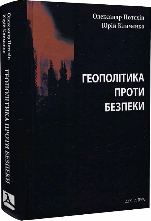 Геополітіка проти безпеки: союзницьке стримування агресії...