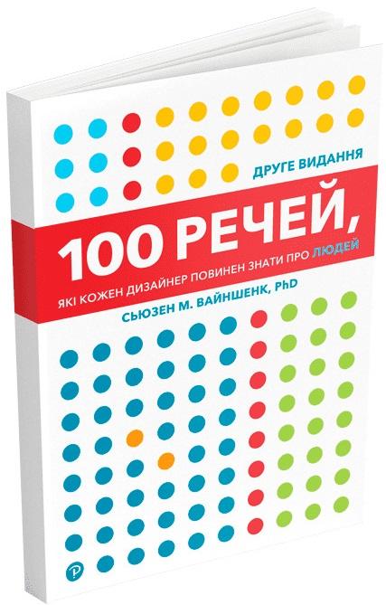 100 речей, які кожен дизайнер повинен знати про людей
