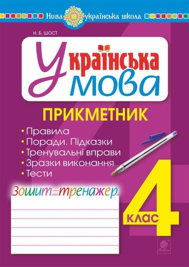 Українська мова. 4 клас. Дієслово. Зошит-тренажер....