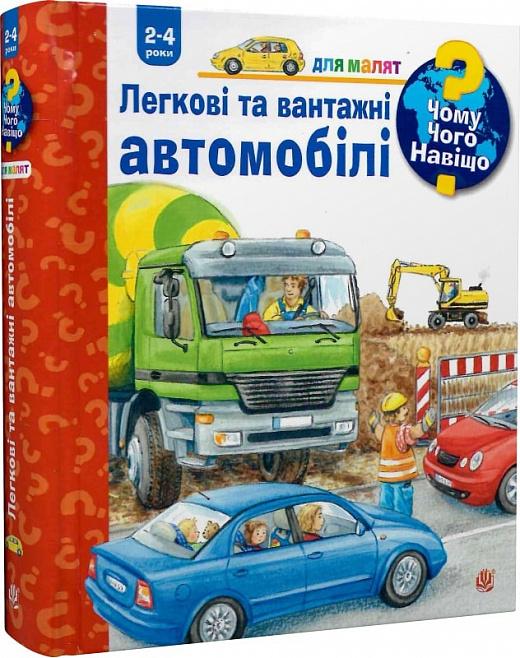 Легкові та вантажні автомобілі